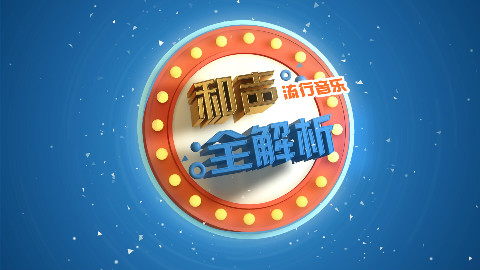 【阳光讲和声】从邓丽君到周杰伦——流行音乐和声全解析